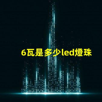 6瓦是多少led燈珠 1個led燈珠多少瓦